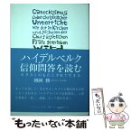 【中古】 ハイデルベルク信仰問答を読む キリストのものとされて生きる / 朝岡 勝 / いのちのことば社 [単行本（ソフトカバー）]【メール便送料無料】【あす楽対応】