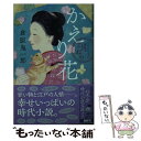 【中古】 かえり花 お江戸甘味処 谷中はつねや / 倉阪 鬼一郎 / 幻冬舎 文庫 【メール便送料無料】【あす楽対応】