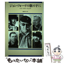 【中古】 ジョン・フォードの旗の下に / ハリー ケリー ジュニア, 高橋 千尋 / 筑摩書房 [単行本]【メール便送料無料】【あす楽対応】