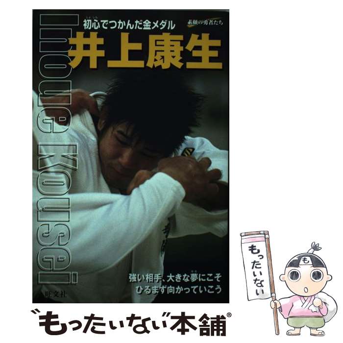 【中古】 井上康生 初心でつかんだ金メダル / 瀬戸 環 / 旺文社 [単行本]【メール便送料無料】【あす楽対応】