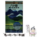  八ケ岳 蓼科・美ケ原・霧ケ峰 2006年版 / 昭文社 / 昭文社 