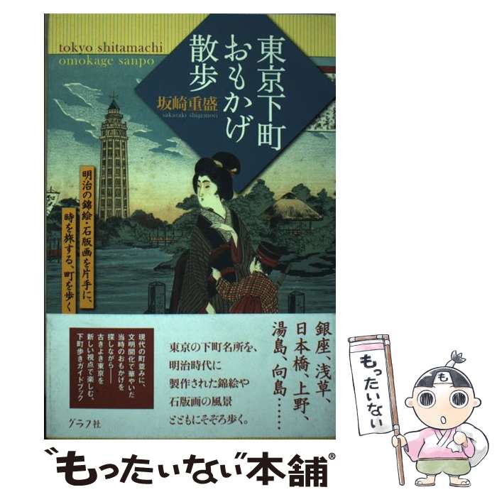 【中古】 東京下町おもかげ散歩 / 坂崎 重盛 / ルックナウ(グラフGP) [単行本]【メール便送料無料】【最短翌日配達対応】