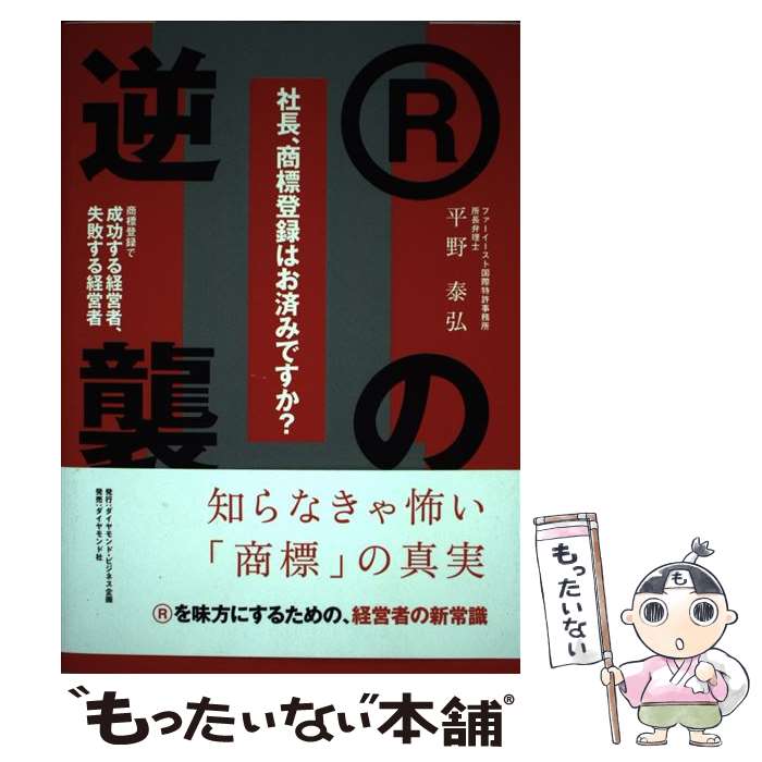 【中古】 社長、商標登録はお済みですか？ 2 / 平野 泰弘 / ダイヤモンド社 [単行本（ソフトカバー）]【メール便送料無料】【最短翌日配達対応】