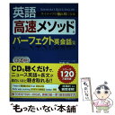 【中古】 英語高速メソッドパーフェクト英会話集 ネイティヴの脳＆耳になる / 笠原禎一 / 新星出版社 単行本（ソフトカバー） 【メール便送料無料】【あす楽対応】