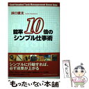 著者：浜口 直太出版社：PHP研究所サイズ：単行本ISBN-10：4569658113ISBN-13：9784569658117■こちらの商品もオススメです ● 知っているようで知らないお金儲けのルール / 浜口 直太 / 廣済堂出版 [単行本（ソフトカバー）] ● 稼ぐ力50のルール 20年で150億円稼いだコンサルタントが教える！ / 浜口 直太 / ダイヤモンド社 [単行本（ソフトカバー）] ● カンタンだけど意外と知らない「やる気」のツボ / 浜口 直太 / 青春出版社 [文庫] ● たった一言が、人生を変える。 / 浜口 直太 / ジェイ・インターナショナル [単行本] ● 凡人を最短・最速で「できる人」にする方法 / 浜口 直太 / PHP研究所 [単行本（ソフトカバー）] ● あなたを元気にする心の励まし手帳 / 浜口 直太 / グラフ社 [単行本] ● ピンチをチャンスに変える！仕事と人生の知恵50 / 浜口 直太 / 潮出版社 [単行本（ソフトカバー）] ■通常24時間以内に出荷可能です。※繁忙期やセール等、ご注文数が多い日につきましては　発送まで48時間かかる場合があります。あらかじめご了承ください。 ■メール便は、1冊から送料無料です。※宅配便の場合、2,500円以上送料無料です。※あす楽ご希望の方は、宅配便をご選択下さい。※「代引き」ご希望の方は宅配便をご選択下さい。※配送番号付きのゆうパケットをご希望の場合は、追跡可能メール便（送料210円）をご選択ください。■ただいま、オリジナルカレンダーをプレゼントしております。■お急ぎの方は「もったいない本舗　お急ぎ便店」をご利用ください。最短翌日配送、手数料298円から■まとめ買いの方は「もったいない本舗　おまとめ店」がお買い得です。■中古品ではございますが、良好なコンディションです。決済は、クレジットカード、代引き等、各種決済方法がご利用可能です。■万が一品質に不備が有った場合は、返金対応。■クリーニング済み。■商品画像に「帯」が付いているものがありますが、中古品のため、実際の商品には付いていない場合がございます。■商品状態の表記につきまして・非常に良い：　　使用されてはいますが、　　非常にきれいな状態です。　　書き込みや線引きはありません。・良い：　　比較的綺麗な状態の商品です。　　ページやカバーに欠品はありません。　　文章を読むのに支障はありません。・可：　　文章が問題なく読める状態の商品です。　　マーカーやペンで書込があることがあります。　　商品の痛みがある場合があります。