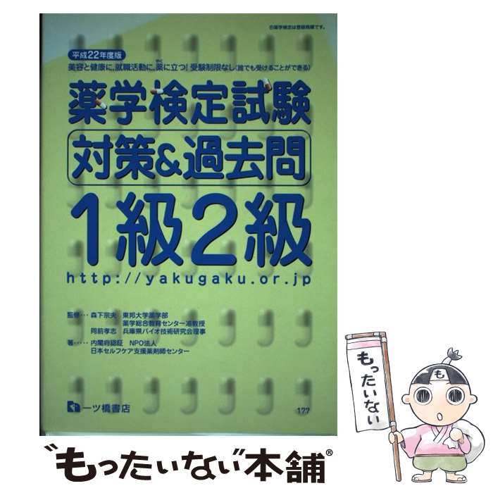 【中古】 薬学検定試験対策＆過去問1級2級 〔平成22年度版〕 / 日本セルフケア支援薬剤師センター / 一ツ橋書店 [単行本]【メール便送料無料】【あす楽対応】