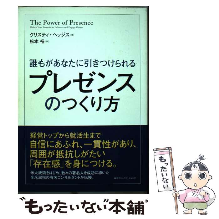 【中古】 プレゼンスのつくり方 誰もがあなたに引きつけられる / クリスティ・ヘッジス, 松本裕 / CEメディアハウス [単行本（ソフトカバー）]【メール便送料無料】【最短翌日配達対応】