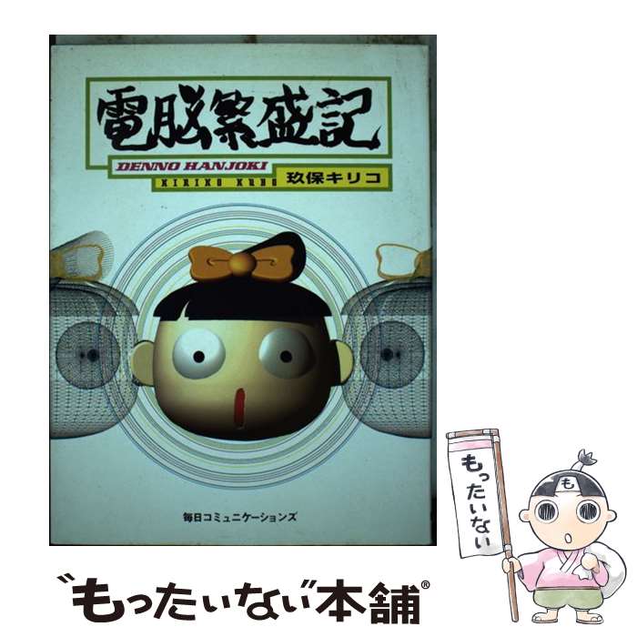 【中古】 電脳繁盛記 / 玖保 キリコ / (株)マイナビ出版 [単行本]【メール便送料無料】【最短翌日配達対応】