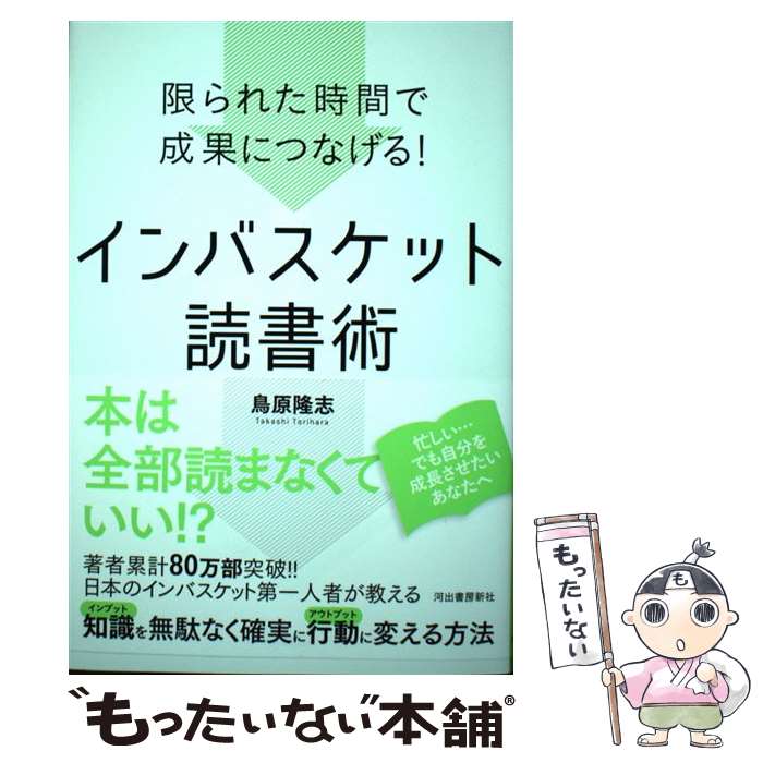 著者：鳥原隆志出版社：河出書房新社サイズ：単行本ISBN-10：4309249671ISBN-13：9784309249674■こちらの商品もオススメです ● 図解　究極の判断力を身につける　インバスケット思考 / 鳥原 隆志 / WAVE出版 [単行本（ソフトカバー）] ● インバスケット・トレーニング / 鳥原 隆志 / 同文館出版 [単行本（ソフトカバー）] ■通常24時間以内に出荷可能です。※繁忙期やセール等、ご注文数が多い日につきましては　発送まで48時間かかる場合があります。あらかじめご了承ください。 ■メール便は、1冊から送料無料です。※宅配便の場合、2,500円以上送料無料です。※最短翌日配達ご希望の方は、宅配便をご選択下さい。※「代引き」ご希望の方は宅配便をご選択下さい。※配送番号付きのゆうパケットをご希望の場合は、追跡可能メール便（送料210円）をご選択ください。■ただいま、オリジナルカレンダーをプレゼントしております。■お急ぎの方は「もったいない本舗　お急ぎ便店」をご利用ください。最短翌日配送、手数料298円から■まとめ買いの方は「もったいない本舗　おまとめ店」がお買い得です。■中古品ではございますが、良好なコンディションです。決済は、クレジットカード、代引き等、各種決済方法がご利用可能です。■万が一品質に不備が有った場合は、返金対応。■クリーニング済み。■商品画像に「帯」が付いているものがありますが、中古品のため、実際の商品には付いていない場合がございます。■商品状態の表記につきまして・非常に良い：　　使用されてはいますが、　　非常にきれいな状態です。　　書き込みや線引きはありません。・良い：　　比較的綺麗な状態の商品です。　　ページやカバーに欠品はありません。　　文章を読むのに支障はありません。・可：　　文章が問題なく読める状態の商品です。　　マーカーやペンで書込があることがあります。　　商品の痛みがある場合があります。