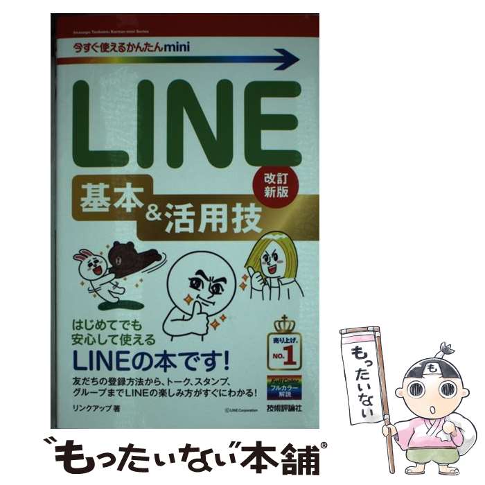 【中古】 LINE基本＆活用技 改訂新版 / リンクアップ 