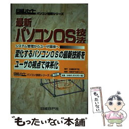 【中古】 最新パソコンOS技法 基本概念から次世代OS動向まで / 松原 敦 / 日経BP [単行本]【メール便送料無料】【あす楽対応】