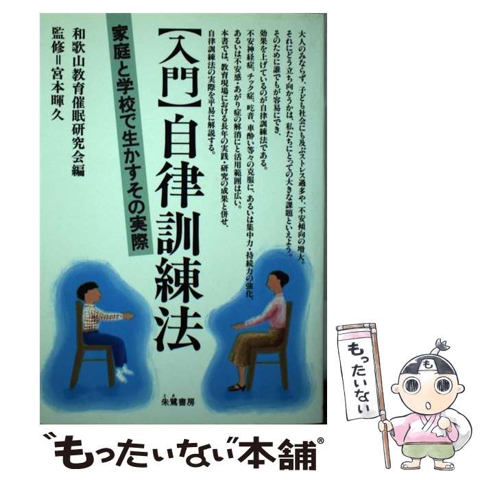 著者：和歌山教育催眠研究会出版社：朱鷺書房サイズ：単行本ISBN-10：4886020836ISBN-13：9784886020833■こちらの商品もオススメです ● 自己催眠 / 武藤 安隆 / ナツメ社 [単行本] ● 結び方全書 / 池田書店 / 池田書店 [単行本] ■通常24時間以内に出荷可能です。※繁忙期やセール等、ご注文数が多い日につきましては　発送まで48時間かかる場合があります。あらかじめご了承ください。 ■メール便は、1冊から送料無料です。※宅配便の場合、2,500円以上送料無料です。※最短翌日配達ご希望の方は、宅配便をご選択下さい。※「代引き」ご希望の方は宅配便をご選択下さい。※配送番号付きのゆうパケットをご希望の場合は、追跡可能メール便（送料210円）をご選択ください。■ただいま、オリジナルカレンダーをプレゼントしております。■お急ぎの方は「もったいない本舗　お急ぎ便店」をご利用ください。最短翌日配送、手数料298円から■まとめ買いの方は「もったいない本舗　おまとめ店」がお買い得です。■中古品ではございますが、良好なコンディションです。決済は、クレジットカード、代引き等、各種決済方法がご利用可能です。■万が一品質に不備が有った場合は、返金対応。■クリーニング済み。■商品画像に「帯」が付いているものがありますが、中古品のため、実際の商品には付いていない場合がございます。■商品状態の表記につきまして・非常に良い：　　使用されてはいますが、　　非常にきれいな状態です。　　書き込みや線引きはありません。・良い：　　比較的綺麗な状態の商品です。　　ページやカバーに欠品はありません。　　文章を読むのに支障はありません。・可：　　文章が問題なく読める状態の商品です。　　マーカーやペンで書込があることがあります。　　商品の痛みがある場合があります。
