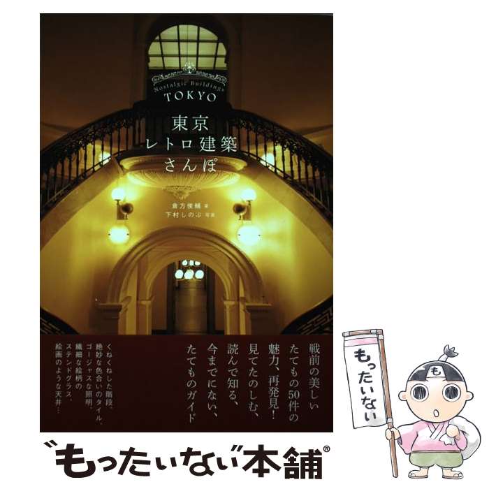 楽天もったいない本舗　楽天市場店【中古】 東京レトロ建築さんぽ / 倉方 俊輔 / エクスナレッジ [単行本（ソフトカバー）]【メール便送料無料】【あす楽対応】