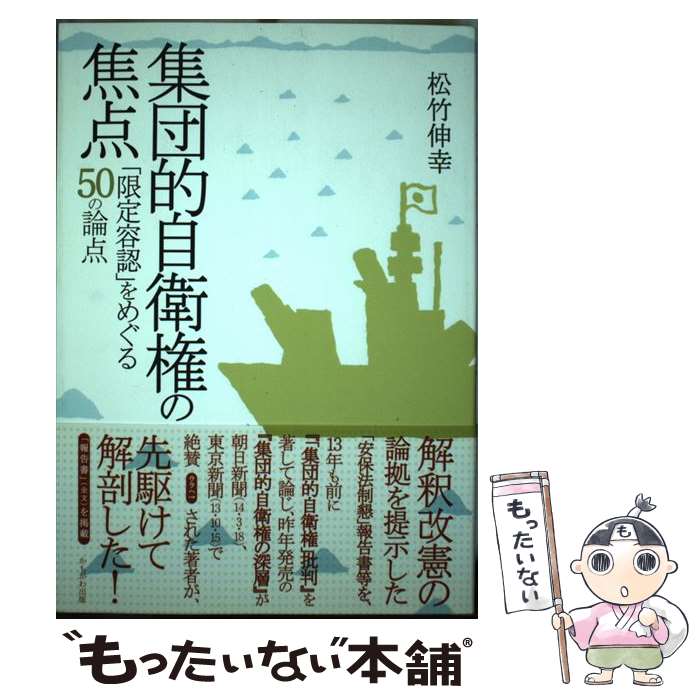 【中古】 集団的自衛権の焦点 「限定容認」をめぐる50の論点 / 松竹 伸幸 / かもがわ出版 [単行本（ソフトカバー）]【メール便送料無料】【あす楽対応】