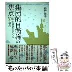 【中古】 集団的自衛権の焦点 「限定容認」をめぐる50の論点 / 松竹 伸幸 / かもがわ出版 [単行本（ソフトカバー）]【メール便送料無料】【あす楽対応】