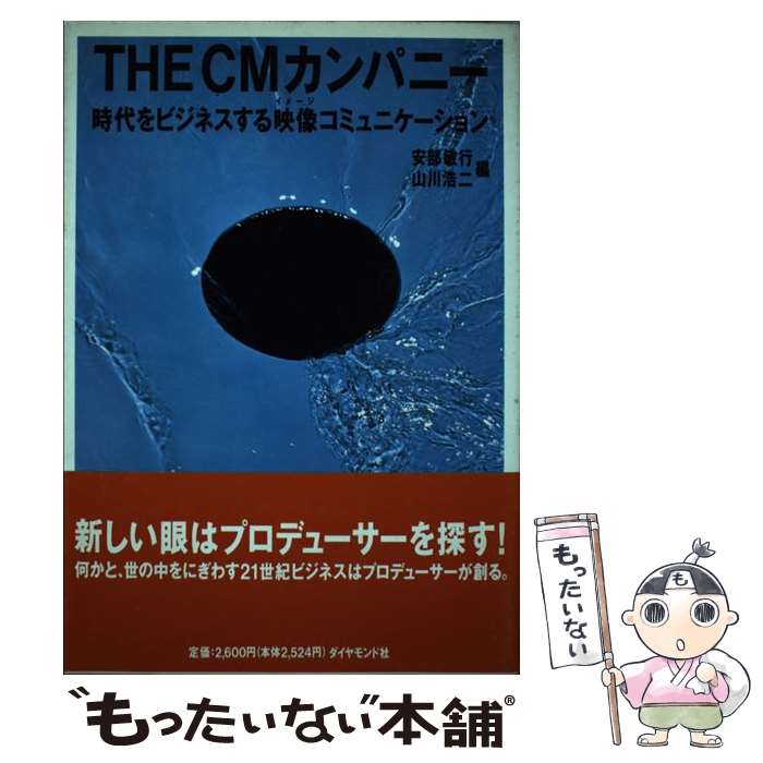 【中古】 The　CMカンパニー 時代をビジネスする映像コミュニケーション / 安部 敏行, 山川 浩二 / ダイヤモンド社 [単行本]【メール便..