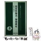 【中古】 間質性肺炎・肺線維症 / 長井 苑子 / 最新医学社 [単行本]【メール便送料無料】【あす楽対応】