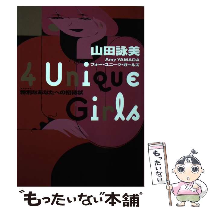  4　Unique　Girls 特別なあなたへの招待状 / 山田 詠美 / 幻冬舎 