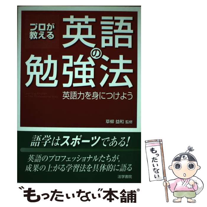 【中古】 プロが教える英語の勉強法 / 草柳益和 / 法学書院 [単行本]【メール便送料無料】【最短翌日配達対応】