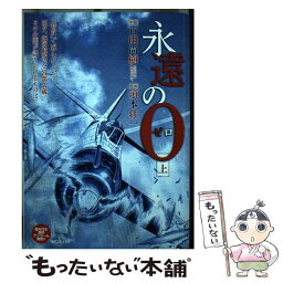 【中古】 永遠の0 上 / 須本 壮一 / リイド社 [コミック]【メール便送料無料】【あす楽対応】