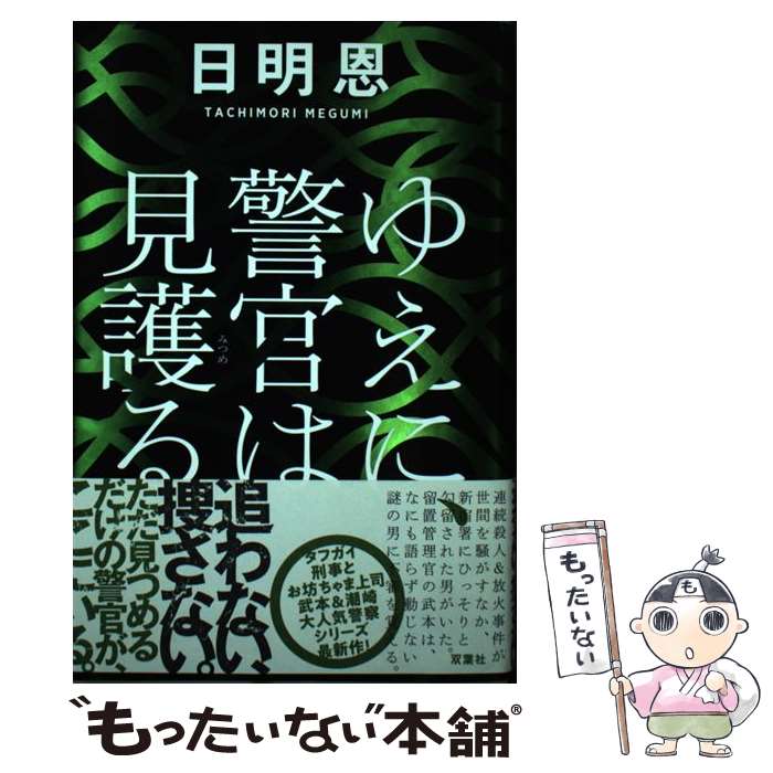 【中古】 ゆえに、警官は見護る / 日明 恩 / 双葉社 [単行本]【メール便送料無料】【最短翌日配達対応】