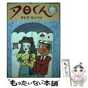  夕日くん アイアイ傘の巻 / サトウ サンペイ / 新潮社 