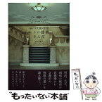 【中古】 京都・大阪・神戸レトロ建築さんぽ / 倉方 俊輔 / エクスナレッジ [単行本]【メール便送料無料】【あす楽対応】