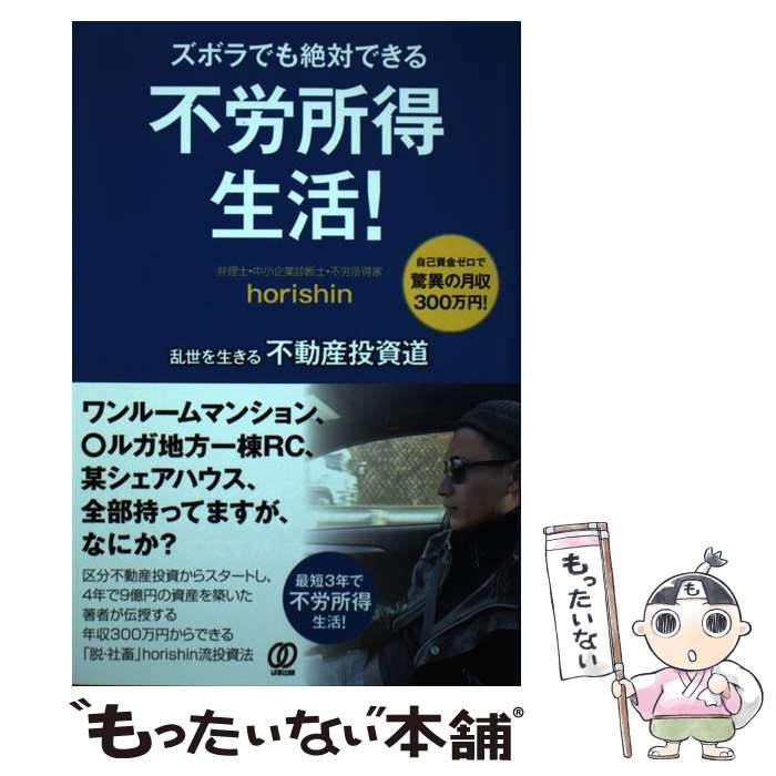 【中古】 ズボラでも絶対できる不労所得生活！ 乱世を生きる不