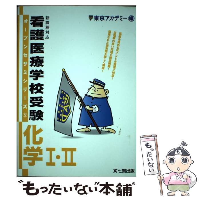 【中古】 看護医療学校受験化学1・2 / 東京アカデミー / ティーエーネットワーク [単行本]【メール便送料無料】【あす楽対応】