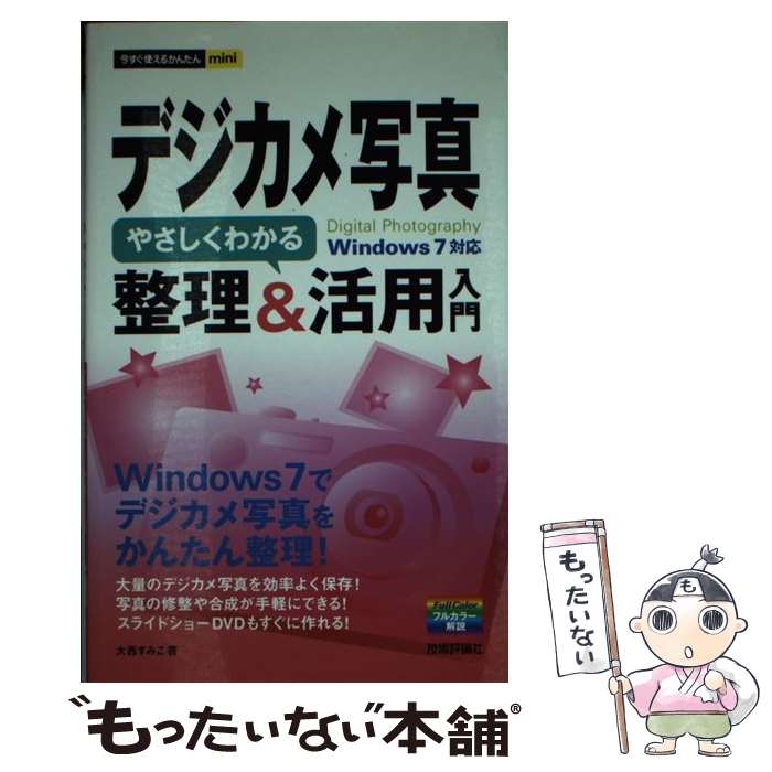 【中古】 デジカメ写真やさしくわ