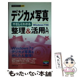 【中古】 デジカメ写真やさしくわかる整理＆活用入門 Windows　7対応 / 大西 すみこ / 技術評論社 [単行本（ソフトカバー）]【メール便送料無料】【あす楽対応】