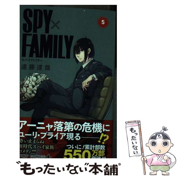  SPY×FAMILY 5 / 遠藤 達哉 / 集英社 