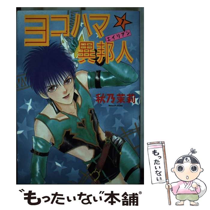 Horror C - 【中古】 ヨコハマ異邦人（1） / 秋乃 茉莉 / 朝日ソノラマ [コミック]【メール便送料無料】【最短翌日配達対応】