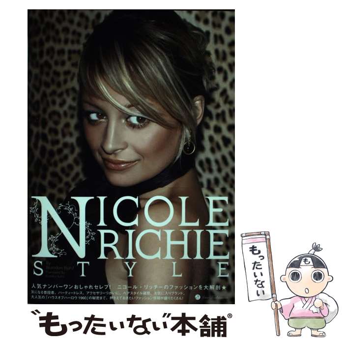 楽天もったいない本舗　楽天市場店【中古】 ニコール・リッチー　スタイル / ブランドン ハースト, Brandon Hurst, 加藤 久美子 / マーブルトロン [単行本]【メール便送料無料】【あす楽対応】