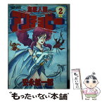 【中古】 海底人類アンチョビー 2 / 安永 航一郎 / 小学館 [コミック]【メール便送料無料】【あす楽対応】