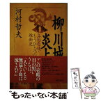 【中古】 柳川城炎上 立花壱岐・もうひとつの維新史 / 河村 哲夫 / KADOKAWA [単行本]【メール便送料無料】【あす楽対応】