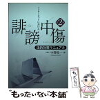 【中古】 インターネットにおける誹謗中傷法的対策マニュアル 第2版 / 中澤佑一 / 中央経済社 [単行本]【メール便送料無料】【あす楽対応】