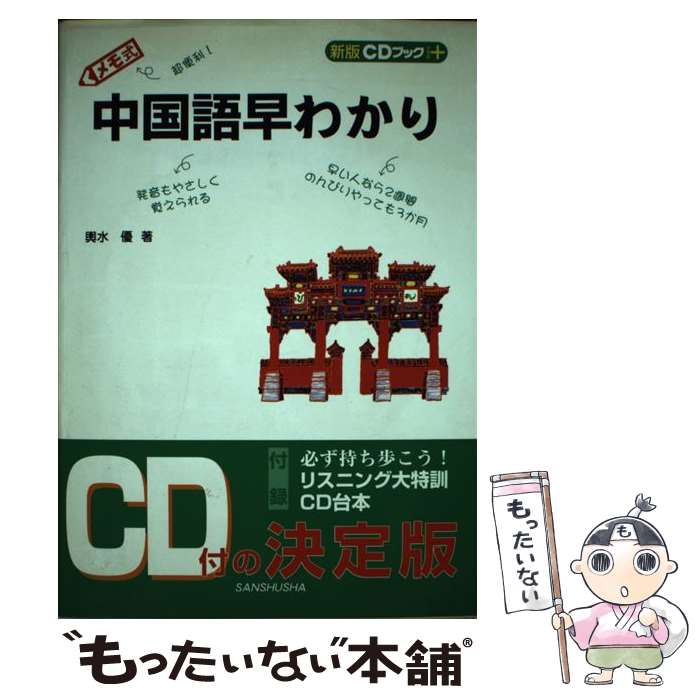 【中古】 中国語早わかり〔新版〕 / 輿水 優 / 三修社 [単行本]【メール便送料無料】【最短翌日配達対..