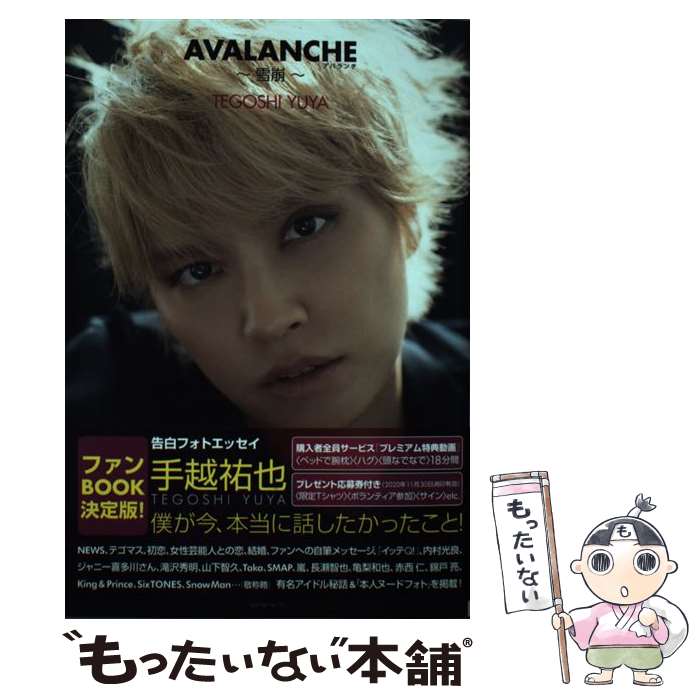 【中古】 AVALANCHE ~雪崩~ / 手越 祐也 / 双葉社 [単行本（ソフトカバー）]【メール便送料無料】【あす楽対応】