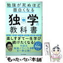 【中古】 勉強が死ぬほど面白くなる独…