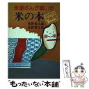  米屋さんが書いた米の本 / 佐野 俊太郎, 佐野 博太郎 / 三水社 