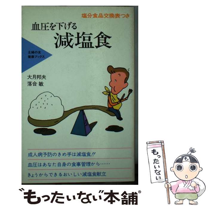 【中古】 血圧を下げる減塩食 塩分食品交換表つき / 大月邦夫 / 主婦の友社 [単行本]【メール便送料無料】【あす楽対応】