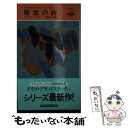  服従の絆 / ジョゼフ ハンセン, 菊地 よしみ / 早川書房 