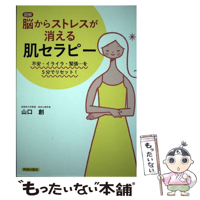 【中古】 【図解】脳からストレスが消える「肌セラピー」 / 山口 創 / 青春出版社 [単行本（ソフトカバー）]【メール便送料無料】【最短翌日配達対応】