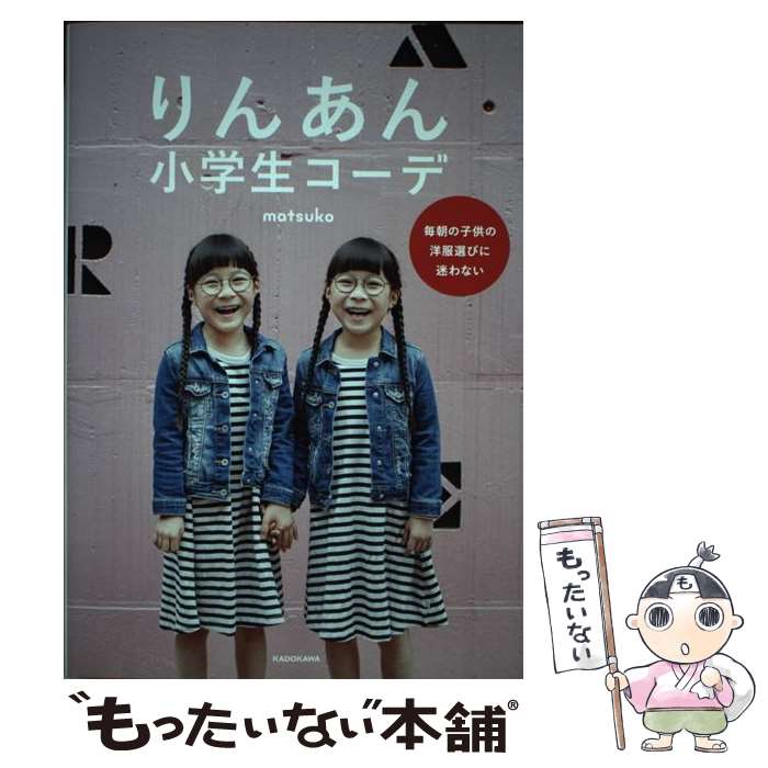 【中古】 りんあん小学生コーデ 毎朝の子供の洋服選びに迷わない / matsuko / KADOKAWA [単行本]【メール便送料無料】【あす楽対応】