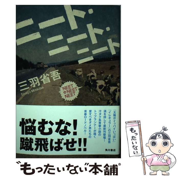 【中古】 ニート・ニート・ニート / 三羽 省吾 / 角川書店(角川グループパブリッシング) [単行本]【メール便送料無料】【あす楽対応】