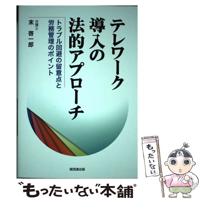 【中古】 テレワーク導入の法的アプローチ / 末 啓一郎 / 経団連出版 [単行本]【メール便送料無料】【最短翌日配達対応】
