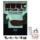 【中古】 練習場でうまくなる・ゴルフ スイングづくりやミスショット対策が一人でできる独学 / 池田書店 / 池田書店 [単行本]【メール便送料無料】【あす楽対応】