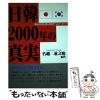 【中古】 日韓2000年の真実 写真400枚が語る両国民へのメッセージ / 名越 二荒之助 / 国際企画 [単行本]【メール便送料無料】【あす楽対応】