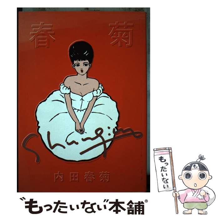 【中古】 春菊　改訂版 / 青林堂 / 青林堂 [ペーパーバック]【メール便送料無料】【最短翌日配達対応】
